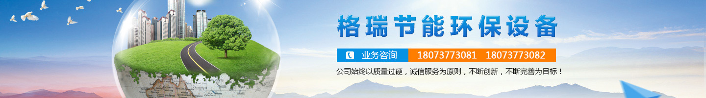 益陽(yáng)市格瑞節(jié)能環(huán)保設(shè)備有限公司-設(shè)計(jì)，制造，研發(fā)